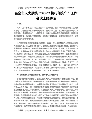 在全市人大系统“2022执行落实年”工作会议上的讲话
