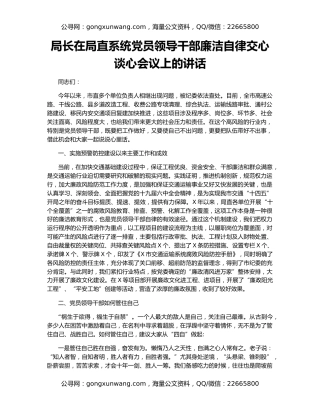 局长在局直系统党员领导干部廉洁自律交心谈心会议上的讲话