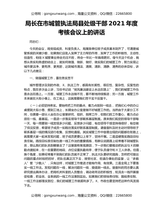 局长在市城管执法局县处级干部2021年度考核会议上的讲话