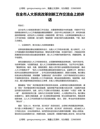 在全市人大系统改革创新工作交流会上的讲话