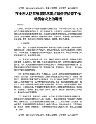 在全市人防系统履职尽责点题督促检查工作动员会议上的讲话