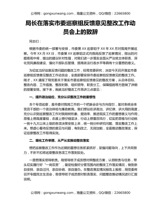 局长在落实市委巡察组反馈意见整改工作动员会上的致辞