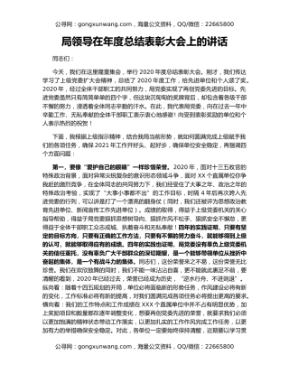 局领导在年度总结表彰大会上的讲话