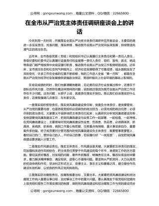 在全市从严治党主体责任调研座谈会上的讲话