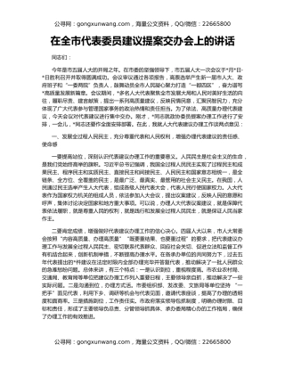 在全市代表委员建议提案交办会上的讲话