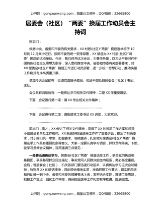 居委会（社区）“两委”换届工作动员会主持词