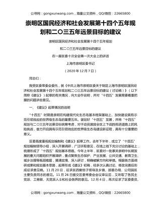 崇明区国民经济和社会发展第十四个五年规划和二〇三五年远景目标的建议