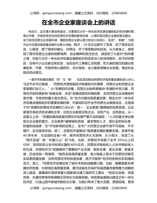在全市企业家座谈会上的讲话