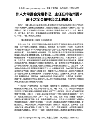 州人大常委会党组书记、主任在传达州委×届十次全会精神会议上的讲话
