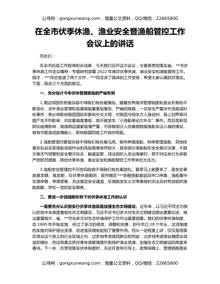 在全市伏季休渔、渔业安全暨渔船管控工作会议上的讲话