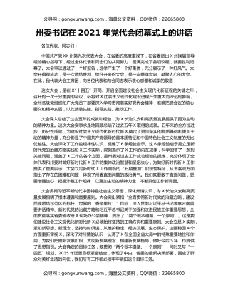 州委书记在2021年党代会闭幕式上的讲话