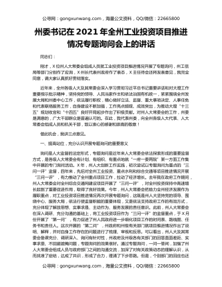 州委书记在2021年全州工业投资项目推进情况专题询问会上的讲话