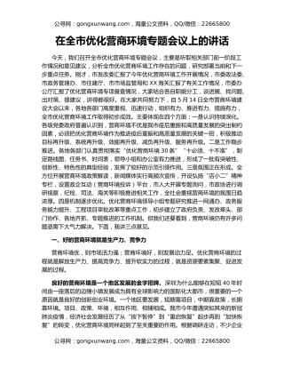 在全市优化营商环境专题会议上的讲话