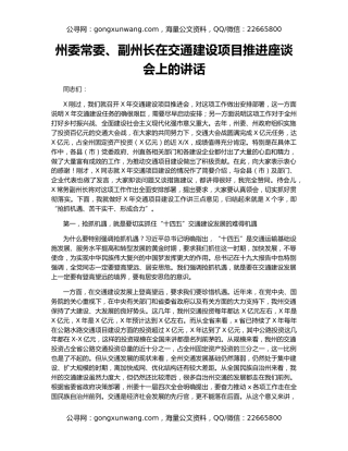 州委常委、副州长在交通建设项目推进座谈会上的讲话
