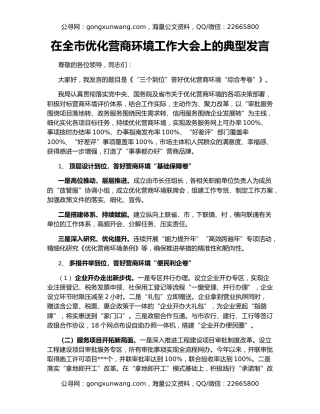 在全市优化营商环境工作大会上的典型发言