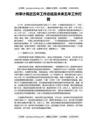 州审计局近五年工作总结及未来五年工作打算