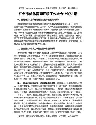 在全市优化营商环境工作大会上的讲话