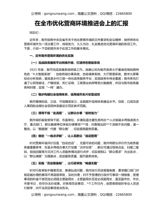 在全市优化营商环境推进会上的汇报