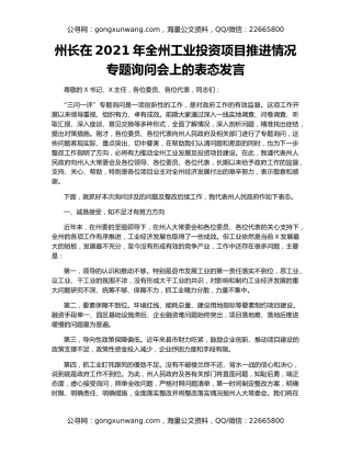 州长在2021年全州工业投资项目推进情况专题询问会上的表态发言