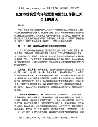 在全市优化营商环境暨招商引资工作推进大会上的讲话