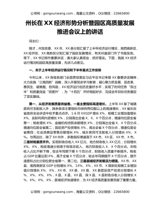 州长在XX经济形势分析暨园区高质量发展推进会议上的讲话