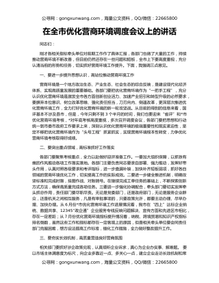 在全市优化营商环境调度会议上的讲话