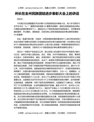 州长在全州民族团结进步表彰大会上的讲话