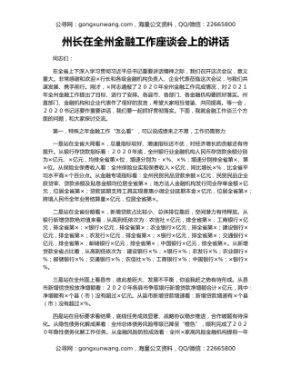 州长在全州金融工作座谈会上的讲话