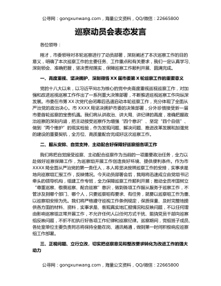 巡察动员会表态发言