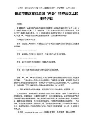 在全市传达贯彻全国“两会”精神会议上的主持讲话