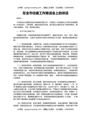 在全市住建工作推进会上的讲话