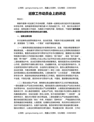 巡察工作动员会上的讲话