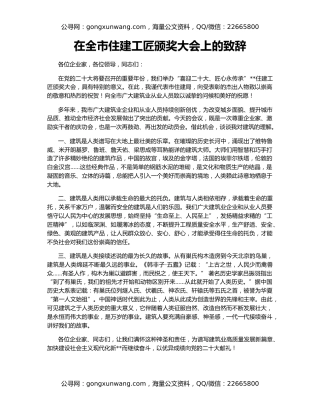 在全市住建工匠颁奖大会上的致辞