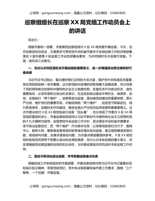 巡察组组长在巡察XX局党组工作动员会上的讲话