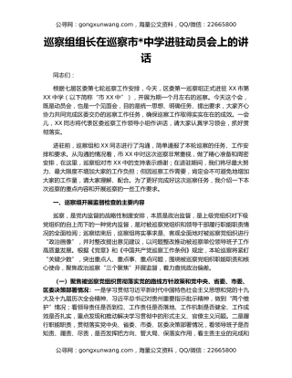 巡察组组长在巡察市中学进驻动员会上的讲话