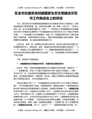 在全市住建系统创建国家生态文明建设示范市工作推进会上的讲话