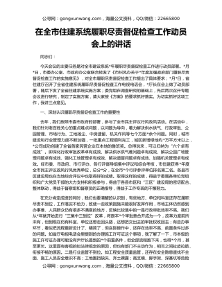 在全市住建系统履职尽责督促检查工作动员会上的讲话