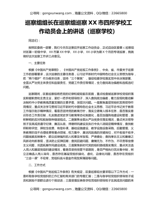 巡察组组长在巡察组巡察XX市四所学校工作动员会上的讲话（巡察学校）
