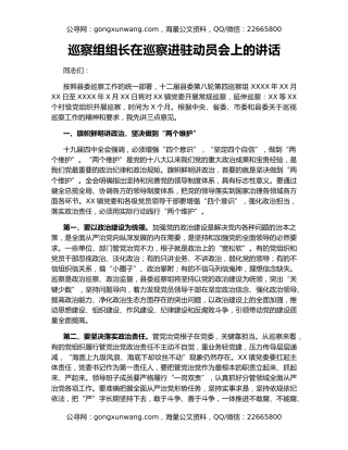 巡察组组长在巡察进驻动员会上的讲话