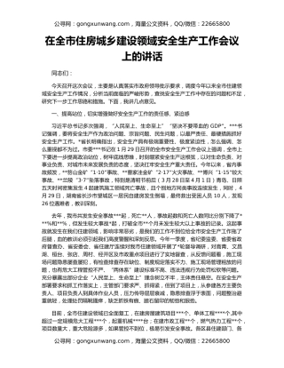 在全市住房城乡建设领域安全生产工作会议上的讲话