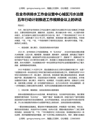 在全市供排水工作会议暨中心城区污水治理五年行动计划推进工作视频会议上的讲话