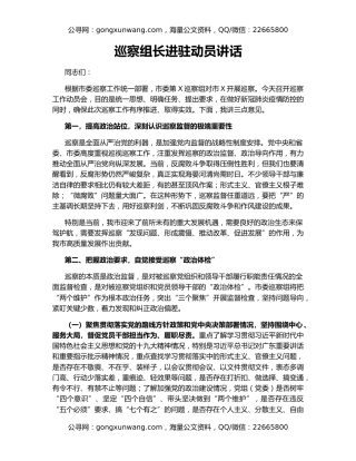 巡察组长进驻动员讲话