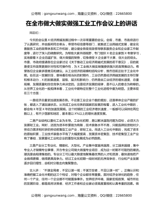 在全市做大做实做强工业工作会议上的讲话