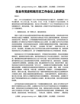 在全市党史和地方志工作会议上的讲话