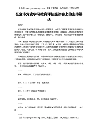 在全市党史学习教育评估座谈会上的主持讲话