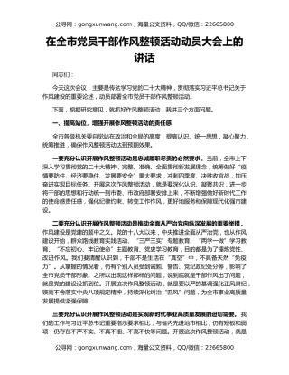 在全市党员干部作风整顿活动动员大会上的讲话