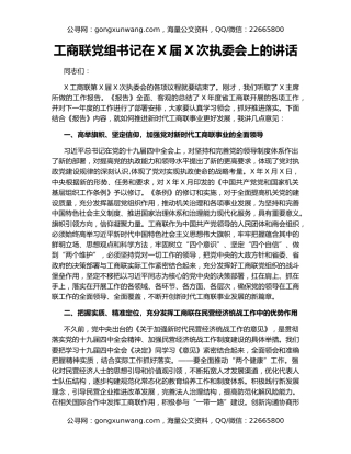 工商联党组书记在X届X次执委会上的讲话