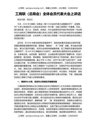 工商联（总商会）全体会员代表大会上讲话