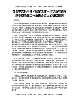 在全市党员干部和国家工作人员饮酒驾驶问题专项治理工作推进会议上的讲话提纲