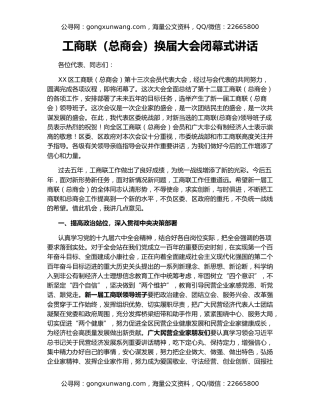 工商联（总商会）换届大会闭幕式讲话